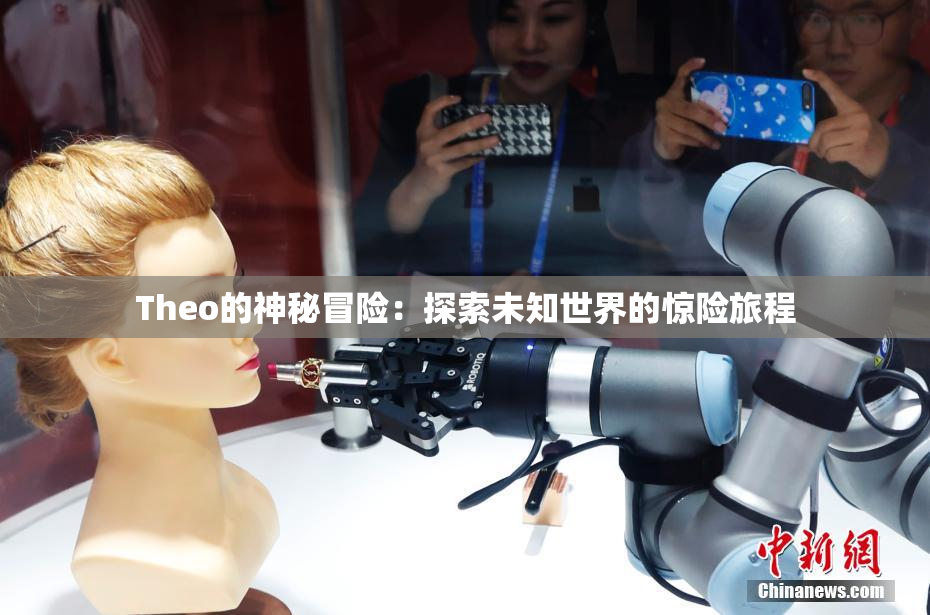 Theo的神秘冒险：探索未知世界的惊险旅程