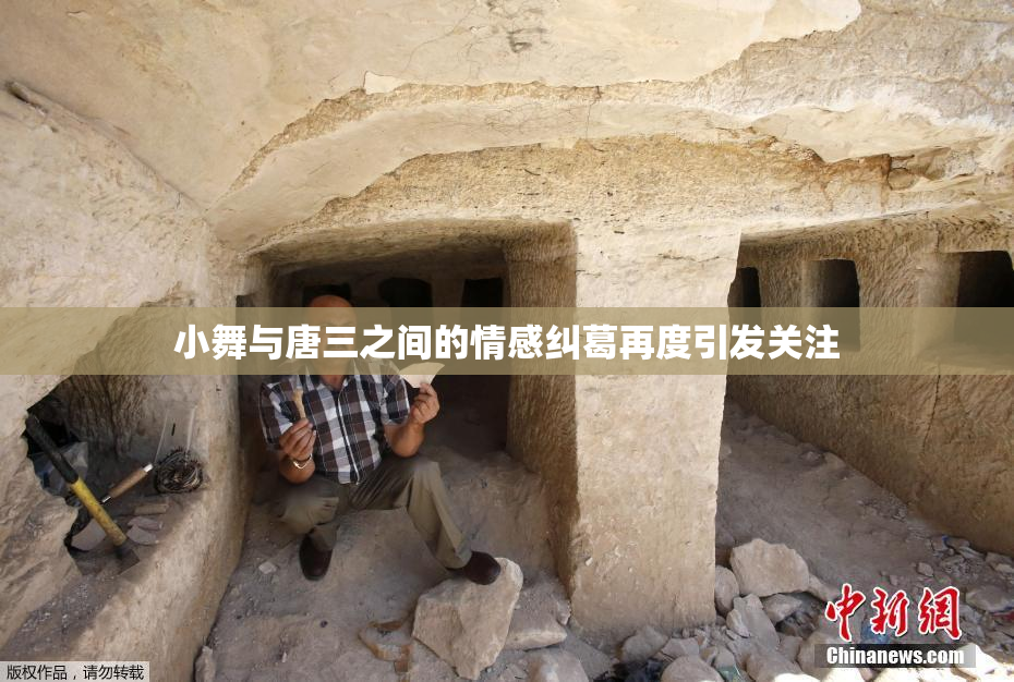 小舞与唐三之间的情感纠葛再度引发关注