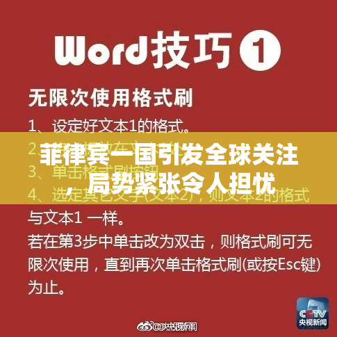 菲律宾一国引发全球关注，局势紧张令人担忧