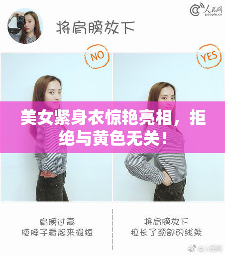 美女紧身衣惊艳亮相，拒绝与黄色无关！