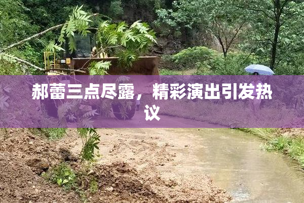 郝蕾三点尽露，精彩演出引发热议