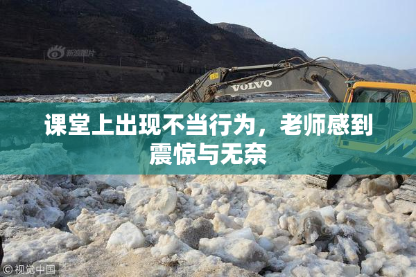 课堂上出现不当行为，老师感到震惊与无奈