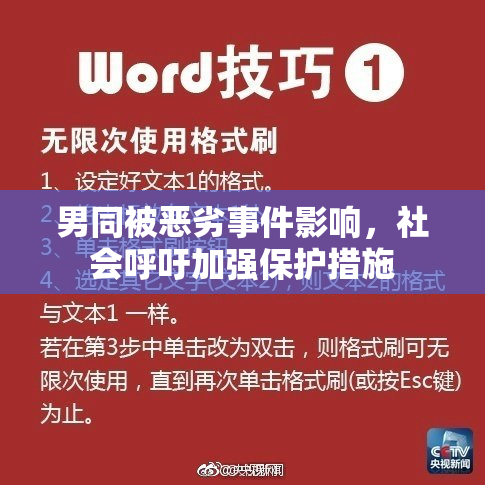 男同被恶劣事件影响，社会呼吁加强保护措施