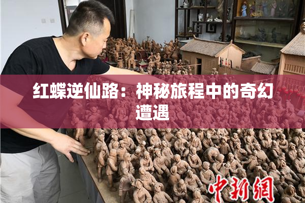 红蝶逆仙路：神秘旅程中的奇幻遭遇