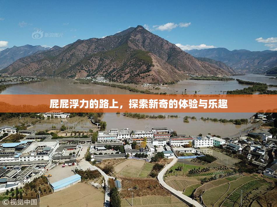 屁屁浮力的路上，探索新奇的体验与乐趣