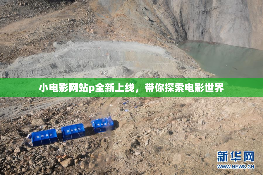 小电影网站p全新上线，带你探索电影世界