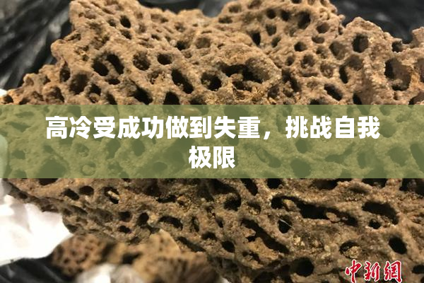 高冷受成功做到失重，挑战自我极限