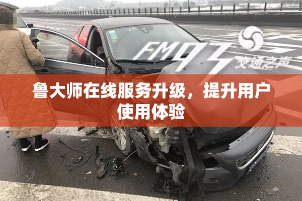 鲁大师在线服务升级，提升用户使用体验