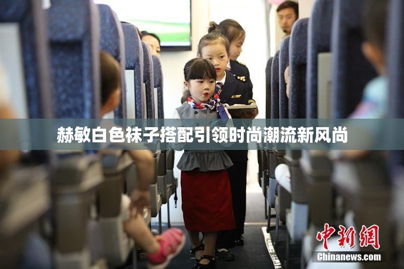 赫敏白色袜子搭配引领时尚潮流新风尚