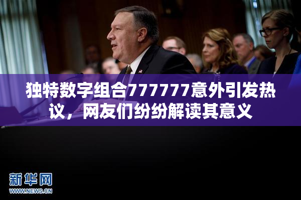 独特数字组合777777意外引发热议，网友们纷纷解读其意义