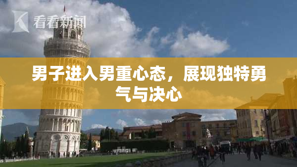 男子进入男重心态，展现独特勇气与决心