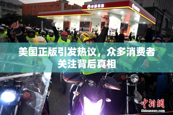 美国正版引发热议，众多消费者关注背后真相