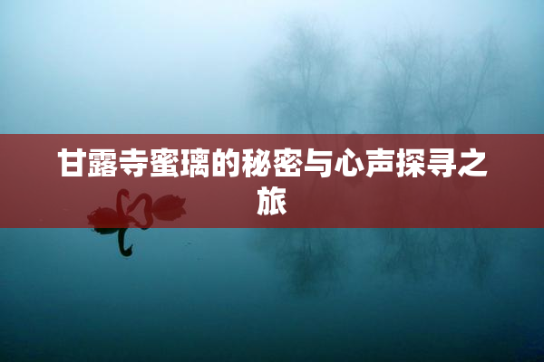 甘露寺蜜璃的秘密与心声探寻之旅