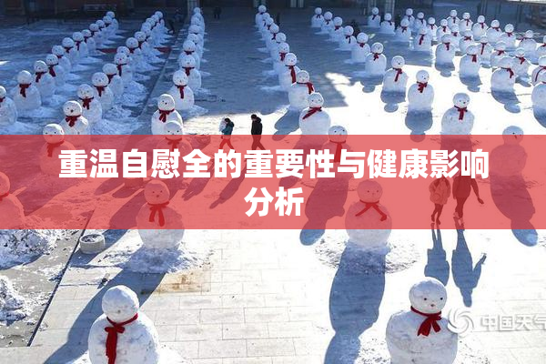 重温自慰全的重要性与健康影响分析