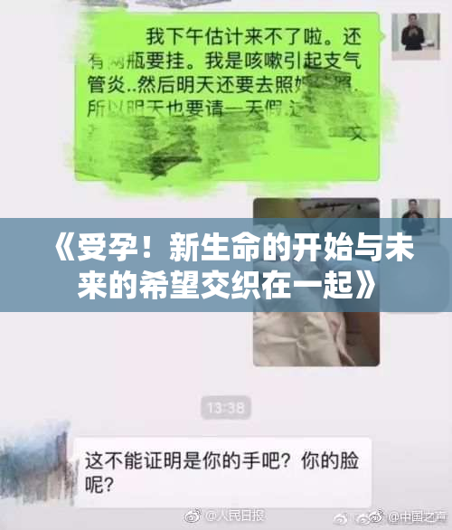 《受孕！新生命的开始与未来的希望交织在一起》