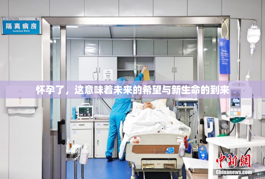 怀孕了，这意味着未来的希望与新生命的到来