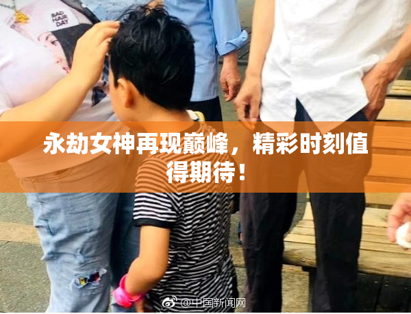 永劫女神再现巅峰，精彩时刻值得期待！