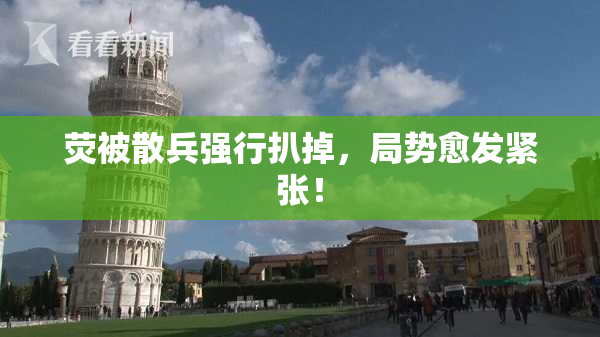 荧被散兵强行扒掉，局势愈发紧张！