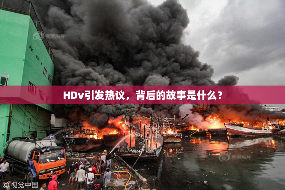 HDv引发热议，背后的故事是什么？