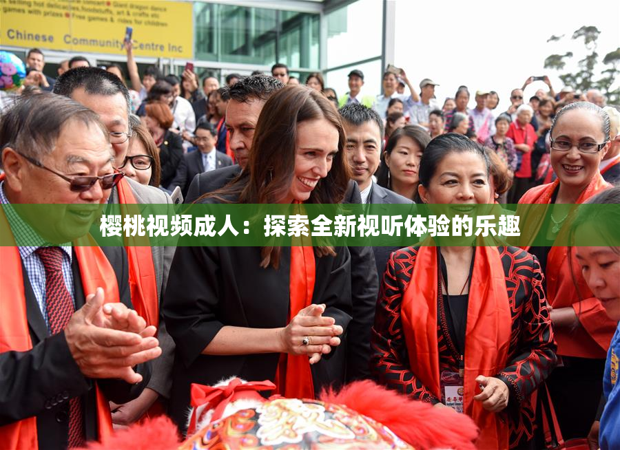 樱桃视频成人：探索全新视听体验的乐趣