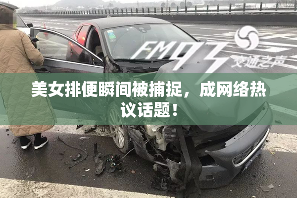 美女排便瞬间被捕捉，成网络热议话题！