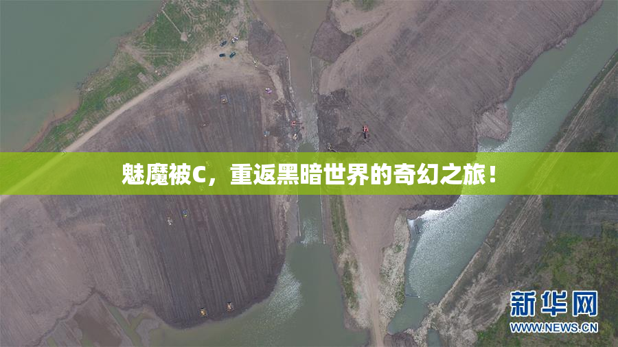 魅魔被C，重返黑暗世界的奇幻之旅！