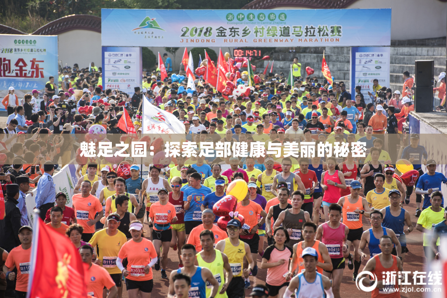 魅足之园：探索足部健康与美丽的秘密