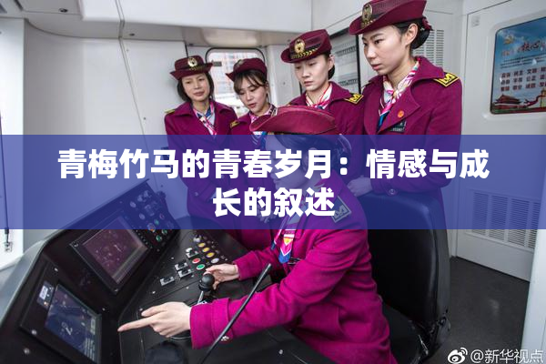 青梅竹马的青春岁月：情感与成长的叙述