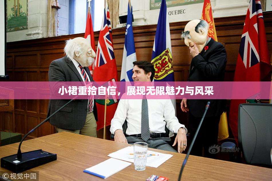 小裙重拾自信，展现无限魅力与风采