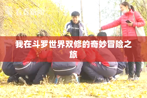 我在斗罗世界双修的奇妙冒险之旅