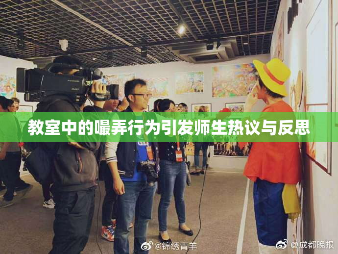 教室中的嘬弄行为引发师生热议与反思