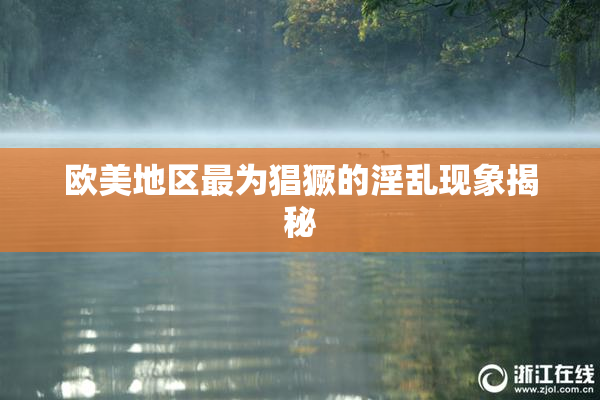 欧美地区最为猖獗的淫乱现象揭秘