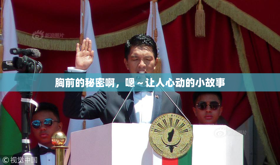 胸前的秘密啊，嗯～让人心动的小故事