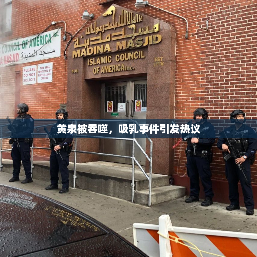 黄泉被吞噬，吸乳事件引发热议