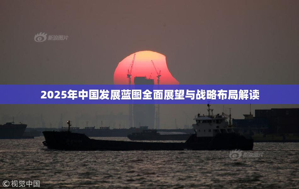 2025年中国发展蓝图全面展望与战略布局解读