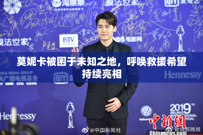 莫妮卡被困于未知之地，呼唤救援希望持续亮相