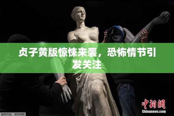 贞子黄版惊悚来袭，恐怖情节引发关注