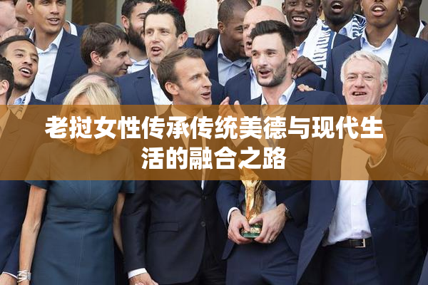 老挝女性传承传统美德与现代生活的融合之路