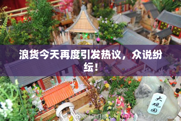 浪货今天再度引发热议，众说纷纭！