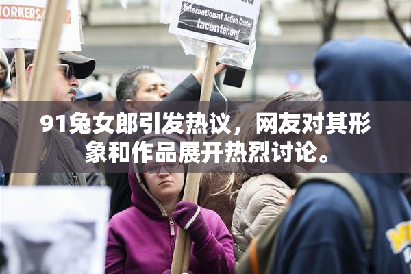 91兔女郎引发热议，网友对其形象和作品展开热烈讨论。