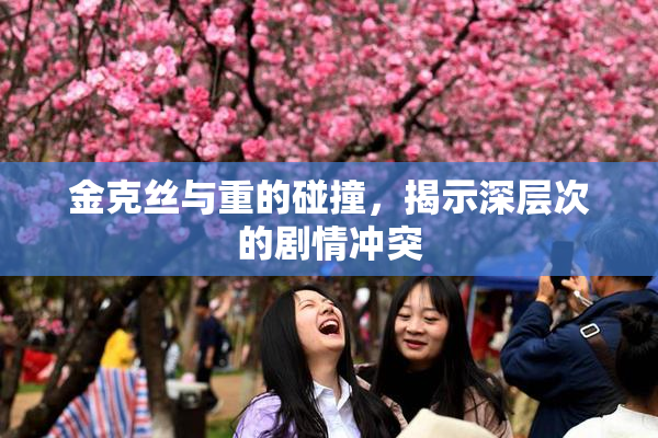 金克丝与重的碰撞，揭示深层次的剧情冲突