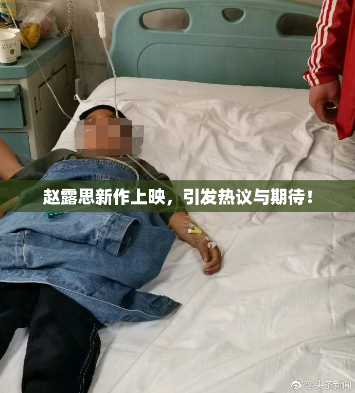 赵露思新作上映，引发热议与期待！