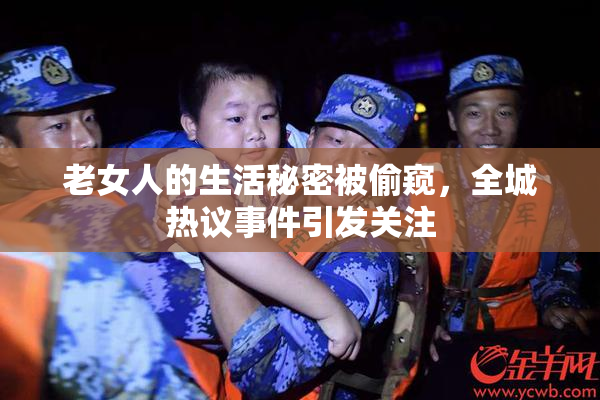 老女人的生活秘密被偷窥，全城热议事件引发关注