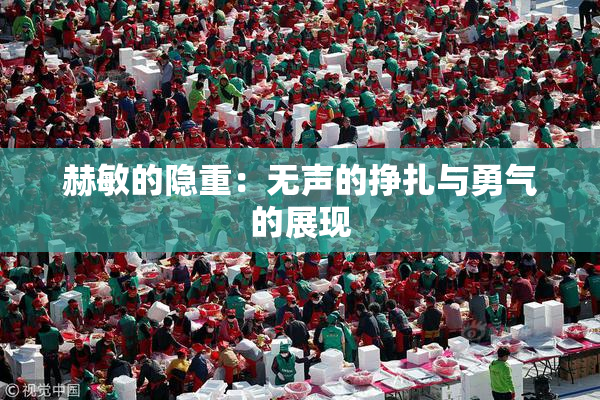 赫敏的隐重：无声的挣扎与勇气的展现