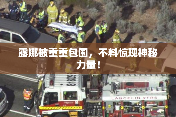露娜被重重包围，不料惊现神秘力量！