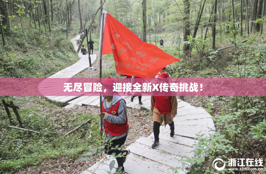 无尽冒险，迎接全新X传奇挑战！