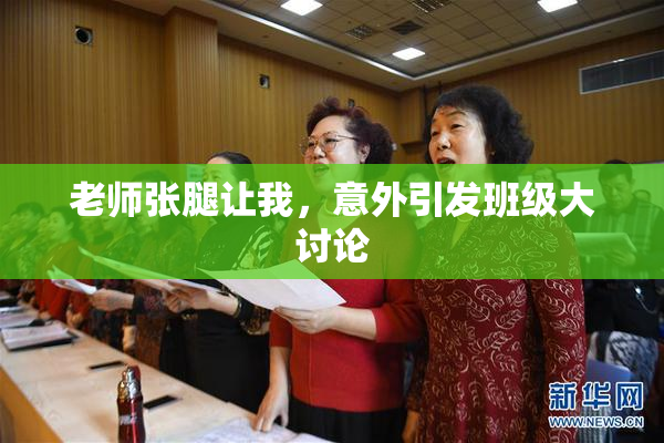 老师张腿让我，意外引发班级大讨论