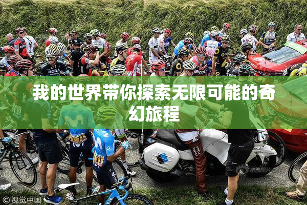 我的世界带你探索无限可能的奇幻旅程