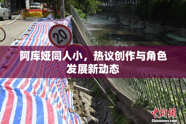 阿库娅同人小，热议创作与角色发展新动态