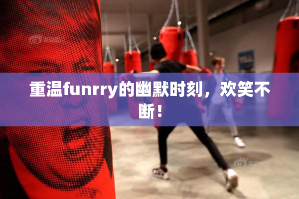 重温funrry的幽默时刻，欢笑不断！